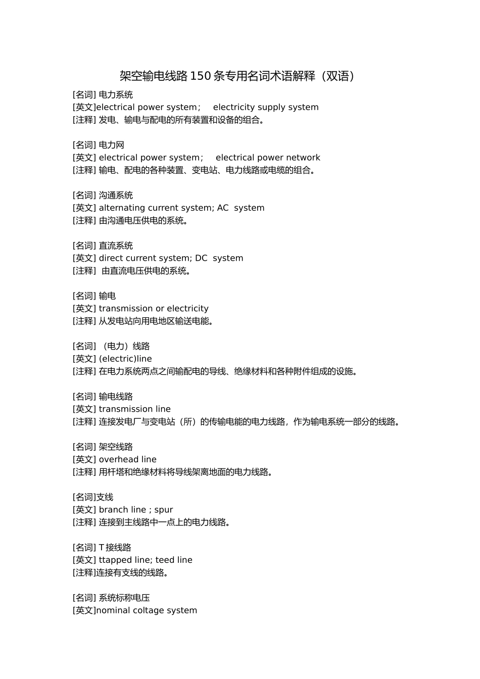 架空输电线路150条专用名词术语解释_第1页