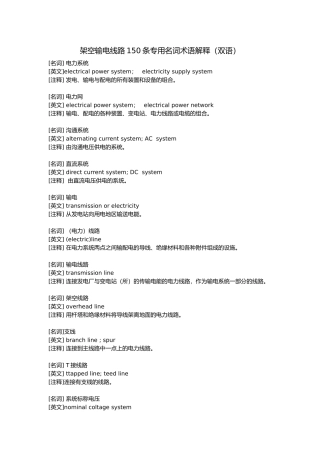 架空输电线路150条专用名词术语解释