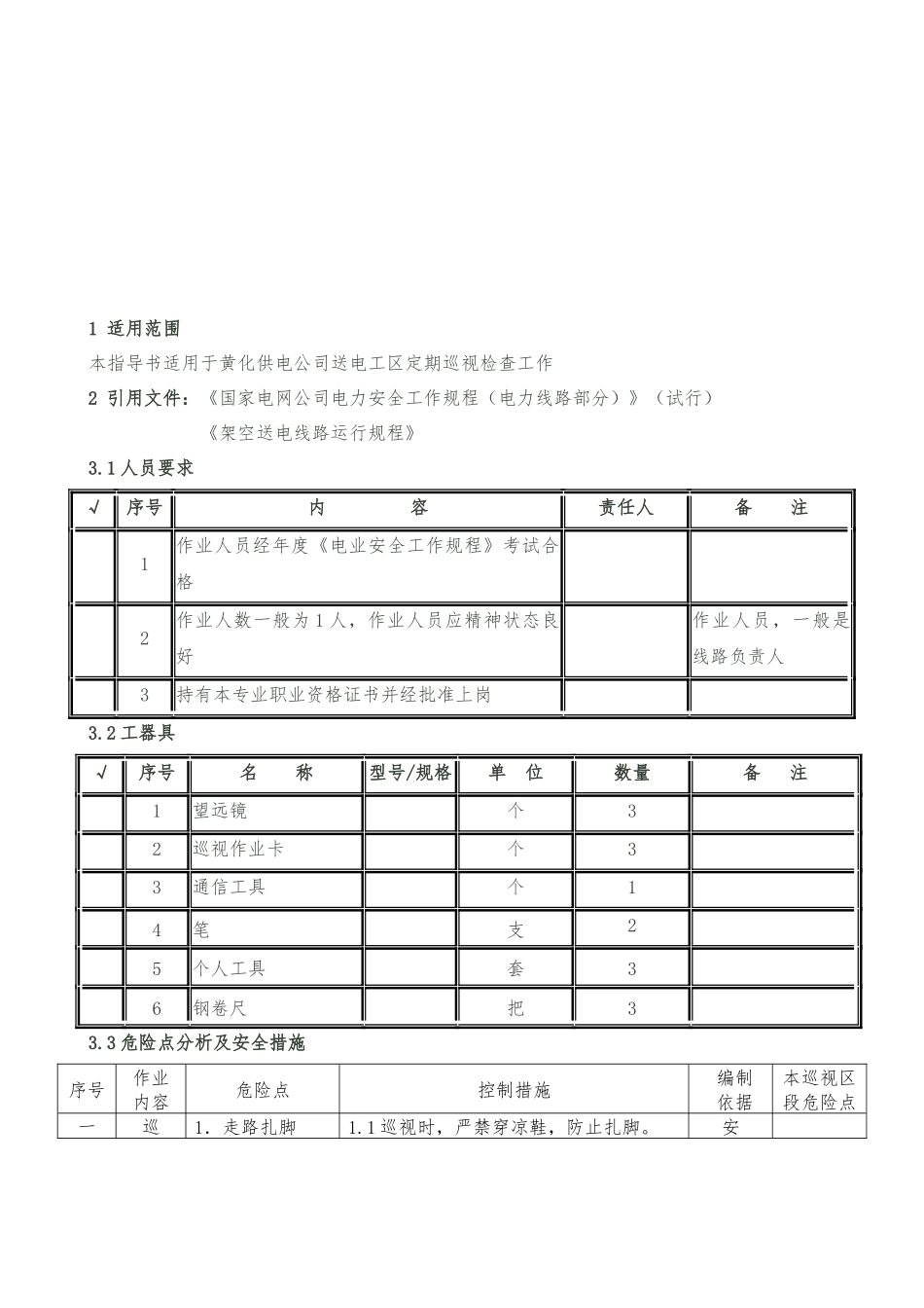 架空输电线路巡视作业指南_第3页