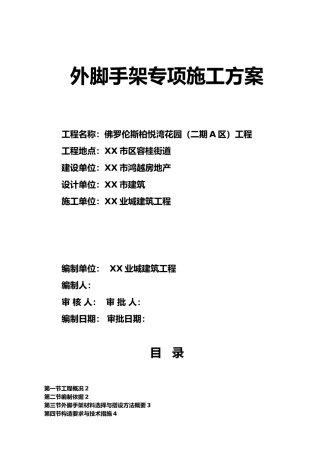 柏悦湾花园二期工程脚手架方案