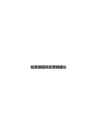 柏景丽园项目营销建议