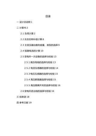 某10kV变电站电气部分的设计说明