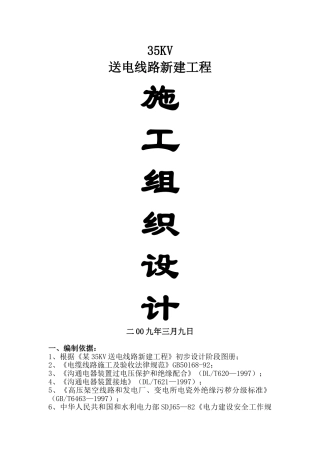 某35kv新建送电线路施工组织设计