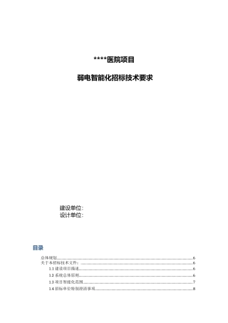 某三甲医院智能化招标技术文件
