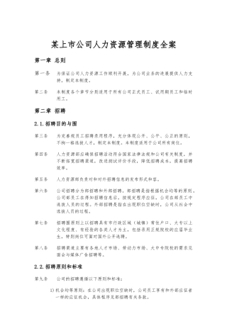 某上市公司人力资源管理制度全案