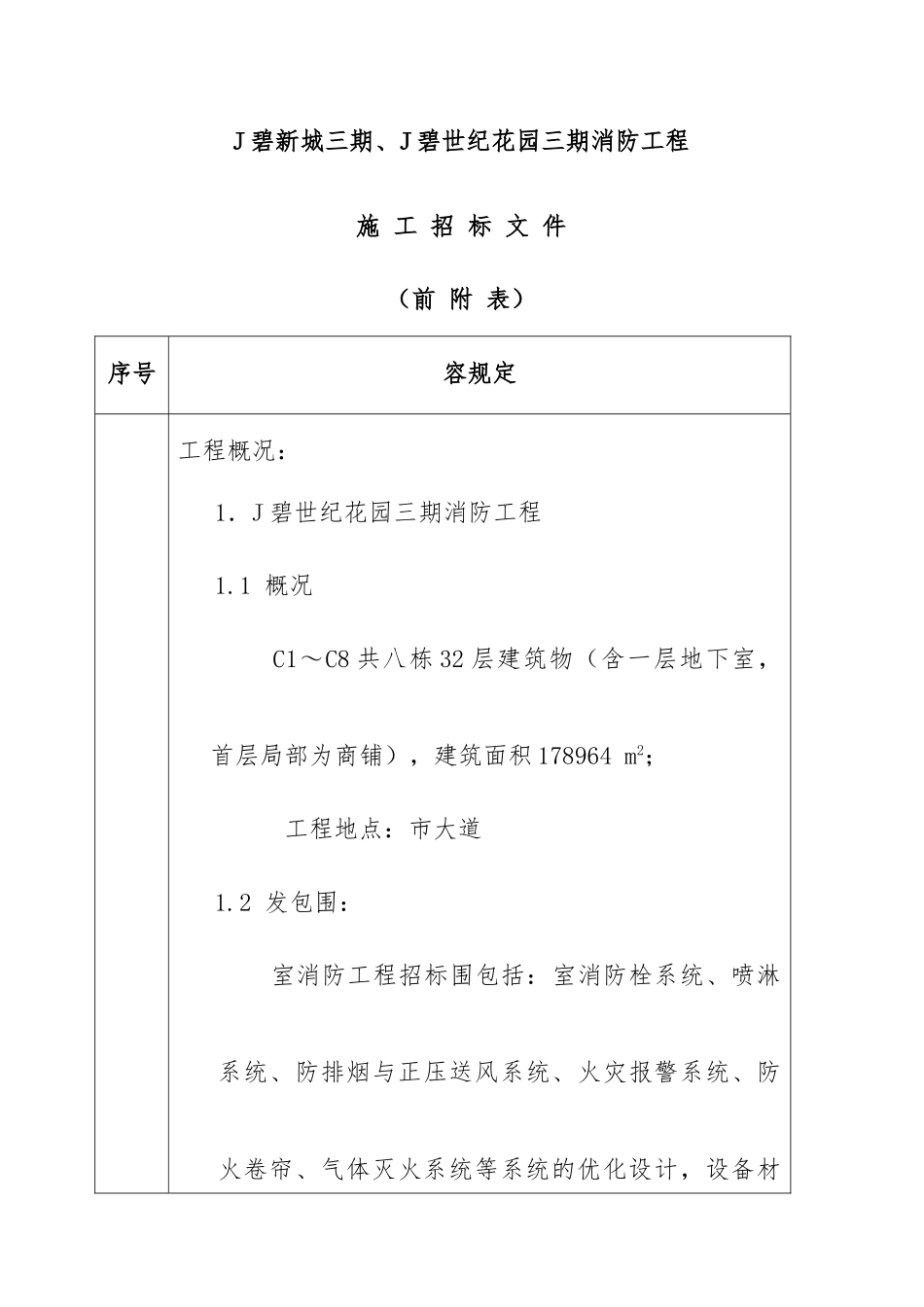 某世纪花园三期消防工程招标书_第3页