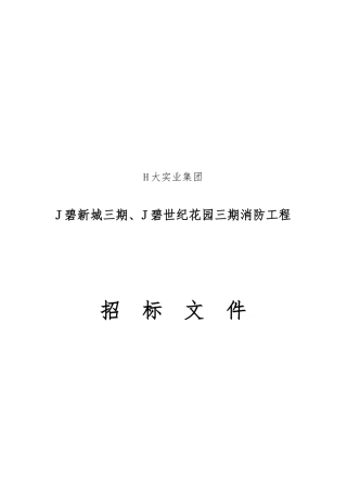 某世纪花园三期消防工程招标书