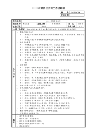 某中型制造业单证主管岗位说明书及KPI指标