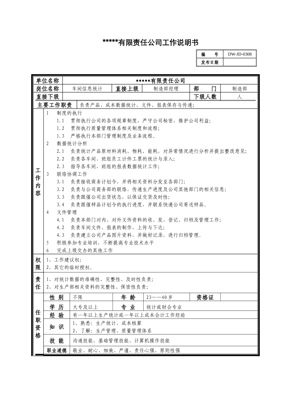 某中型制造业车间信息统计岗位说明书_第1页