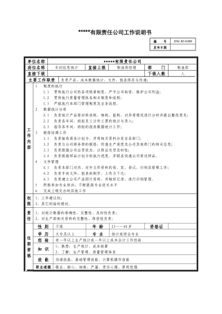 某中型制造业车间信息统计岗位说明书