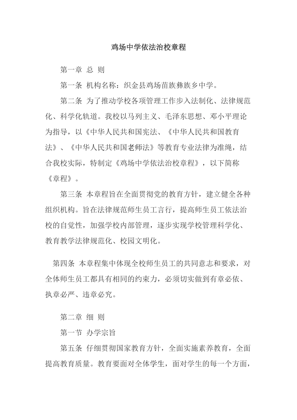 某中学依法治校章程_第1页