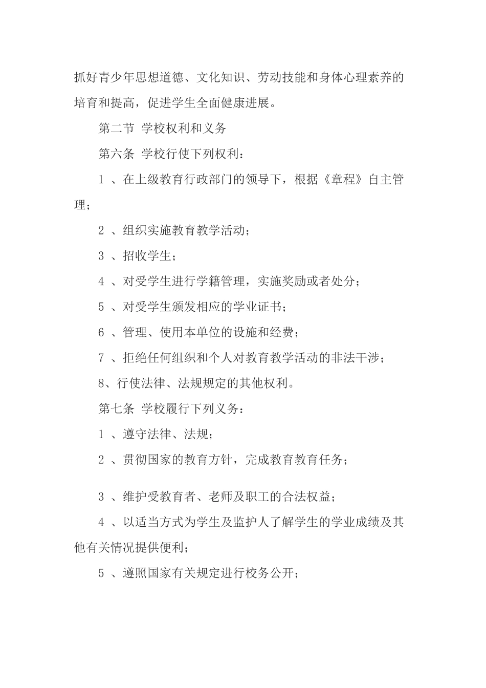 某中学依法治校章程_第2页