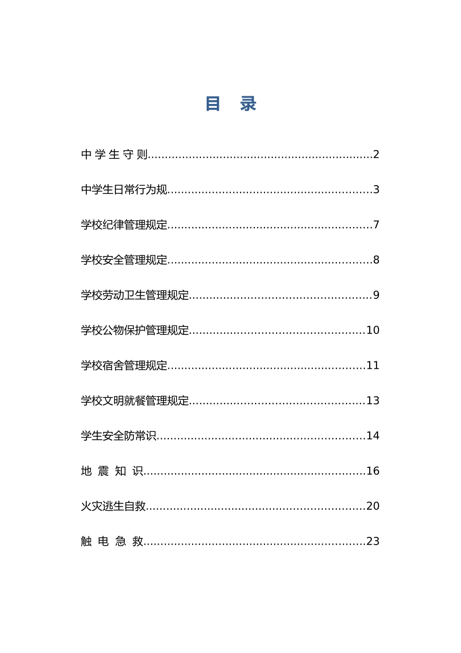 某中学安全常识管理规定_第1页