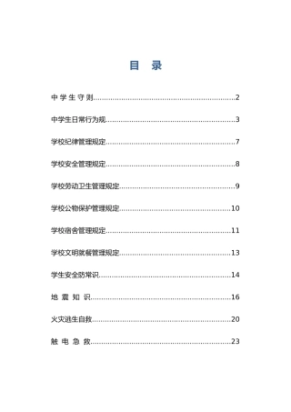 某中学安全常识管理规定