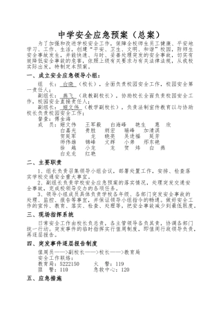 某中学安全应急处置预案
