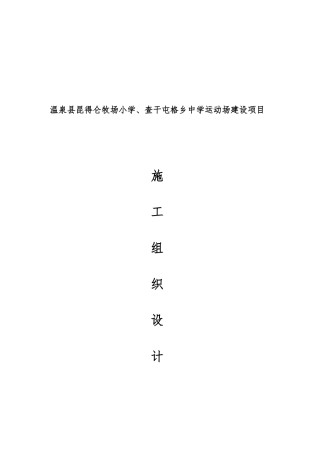 某中学运动场建设项目工程施工设计方案