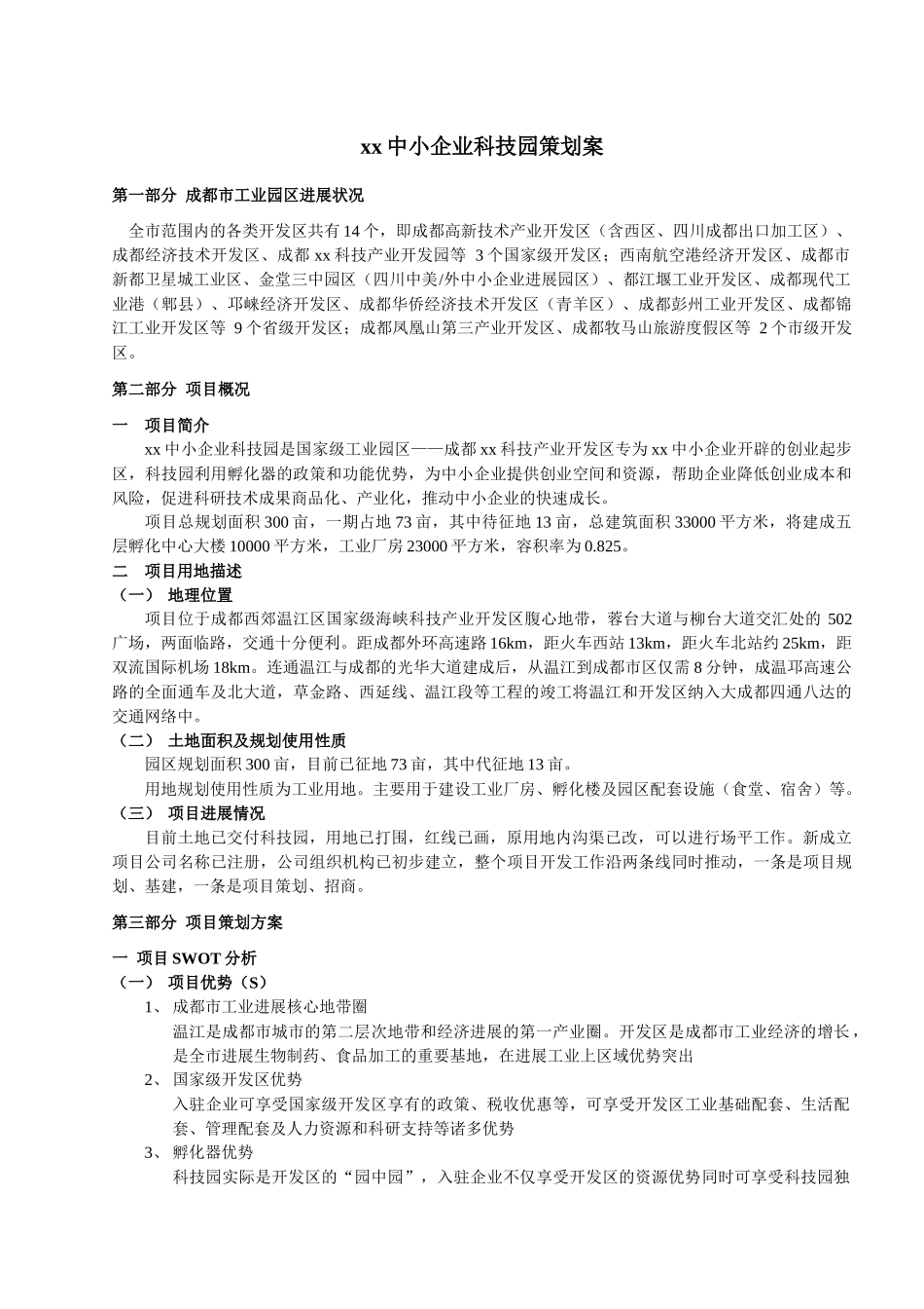 某中小企业科技园项目策划方案_第1页