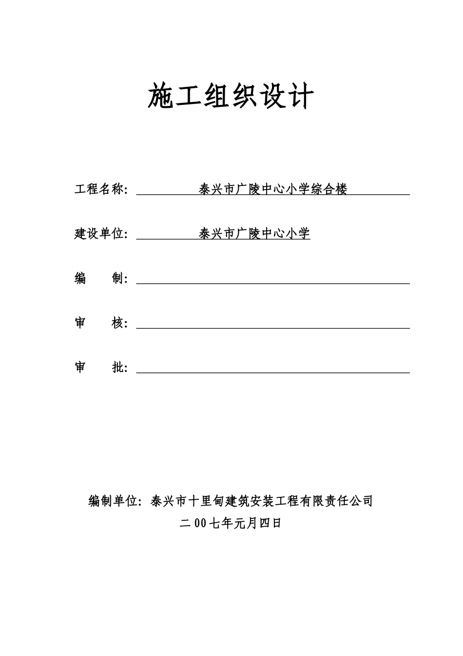 某中心小学综合楼施工组织设计_第1页