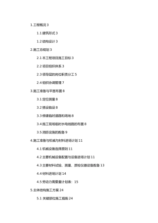 某主体结构工程施工设计方案