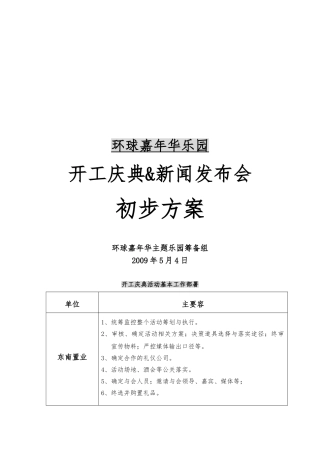 某乐园开工庆典与新闻发布会策划案