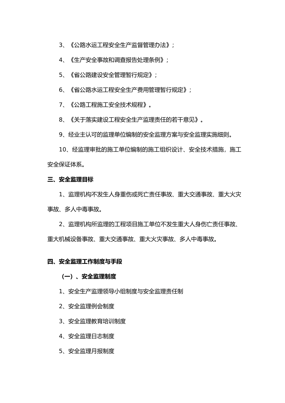 某乡公路工程安全监理实施细则_第3页