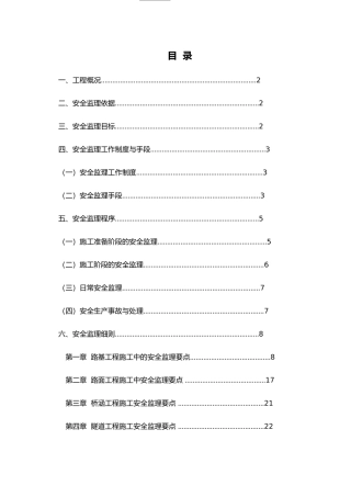 某乡公路工程安全监理实施细则
