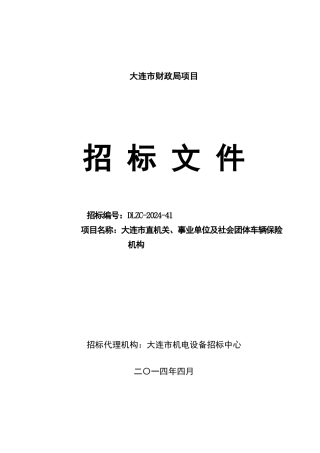 某事业单位及社会团体车辆保险机构招标文件
