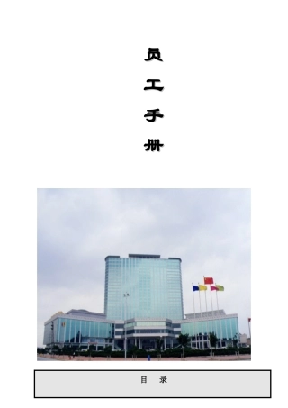 某五星级国际酒店员工管理手册
