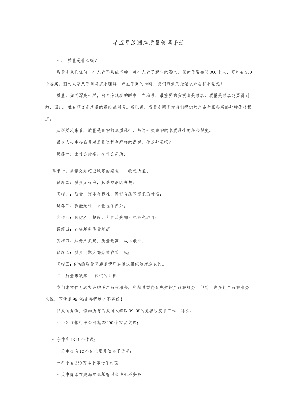 某五星级酒店质量管理手册范本_第1页