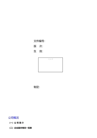 某五金配件公司安全生产管理手册范本