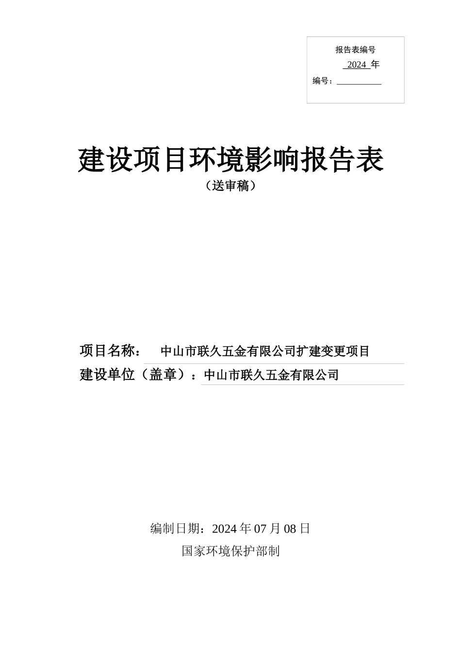 某五金公司扩建变更项目建设项目环境影响报告表_第1页