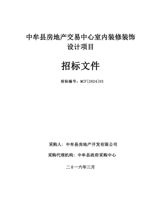 某交易中心室内装修装饰设计项目招标文件