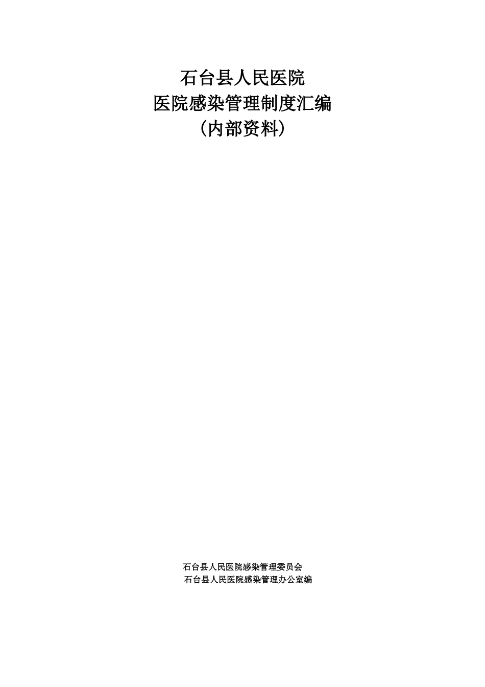 某人民医院医院感染管理制度汇编_第1页