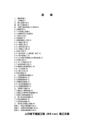 某人行地下通道工程施工设计方案