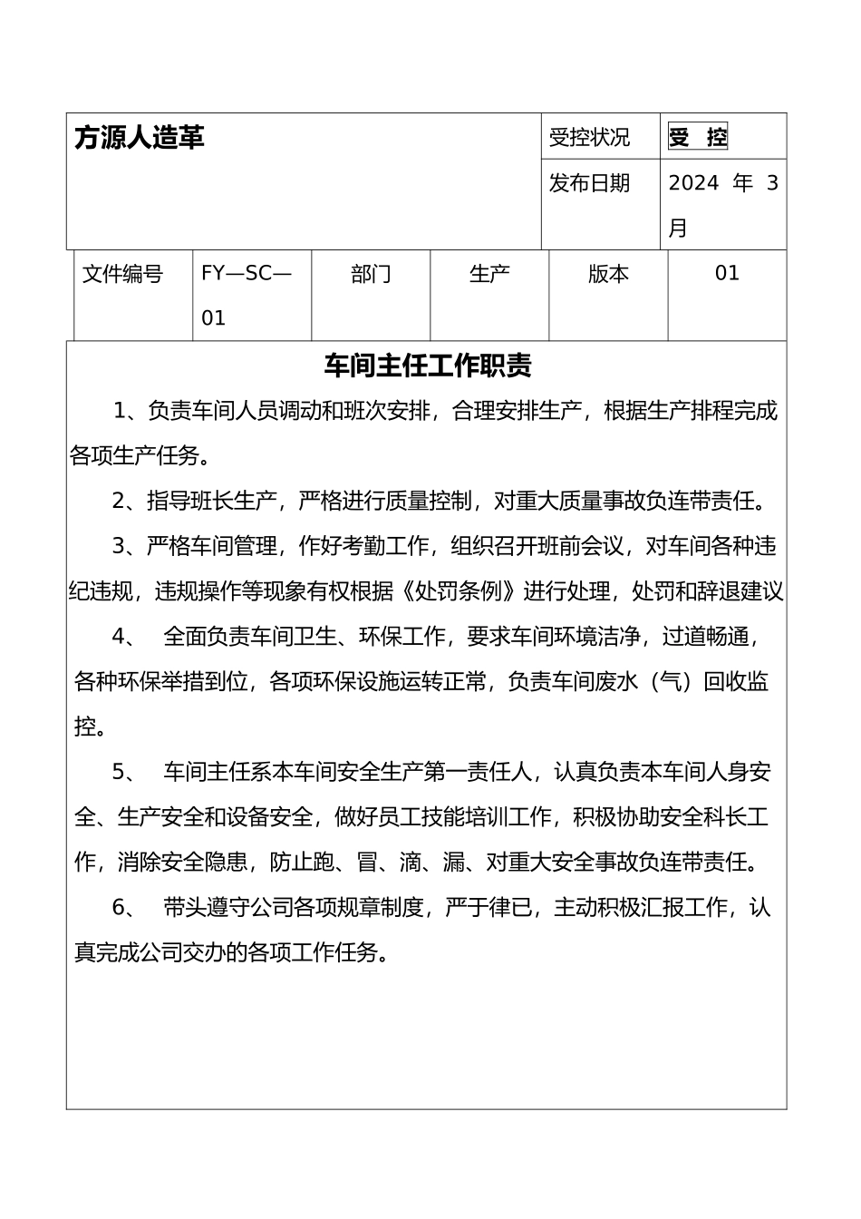 某人造革有限公司生产制度汇编_第1页