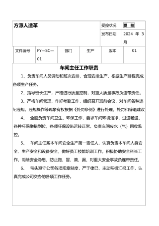 某人造革有限公司生产制度汇编