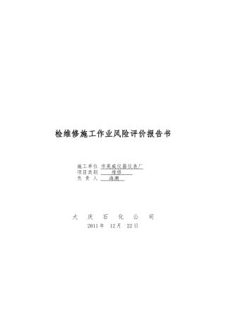 某仪表厂维修施工作业风险评价报告书
