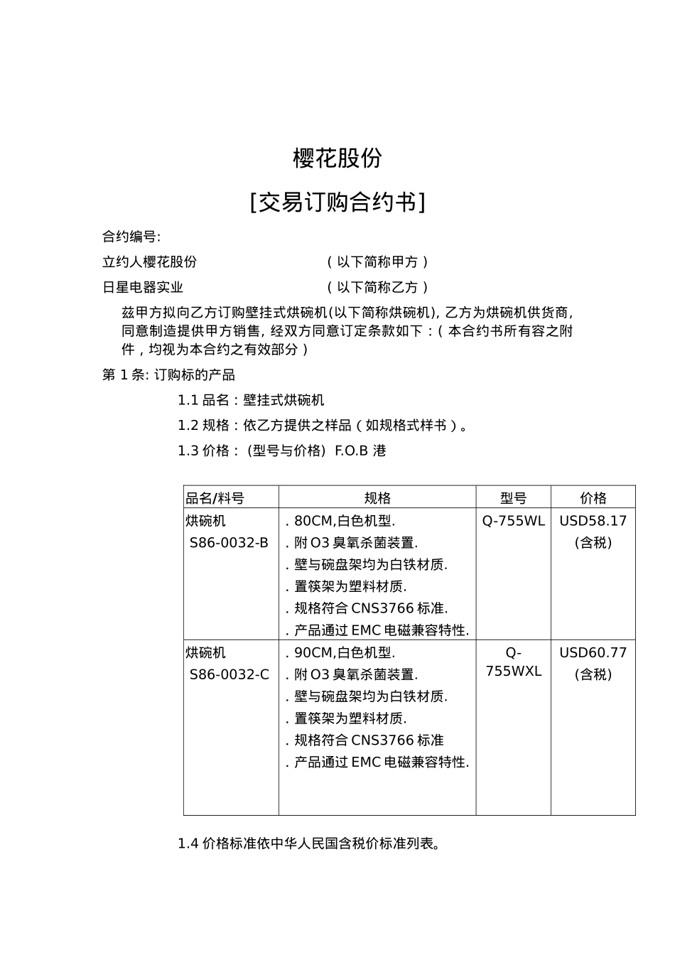 某企业交易订购合约书_第1页