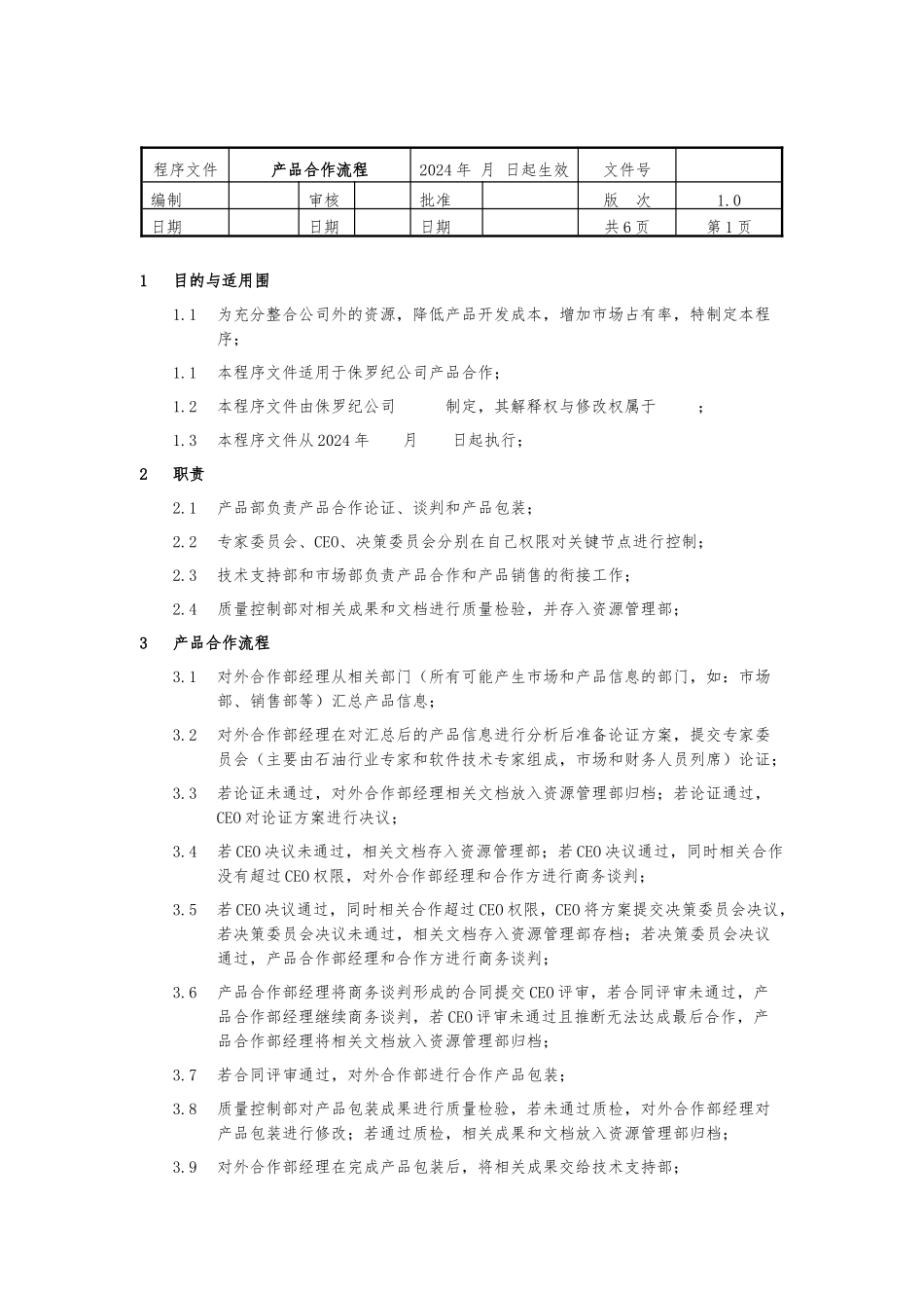 某企业产品合作流程分析报告_第1页