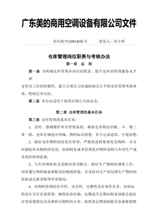 某企业仓库管理岗位职责与考核条例