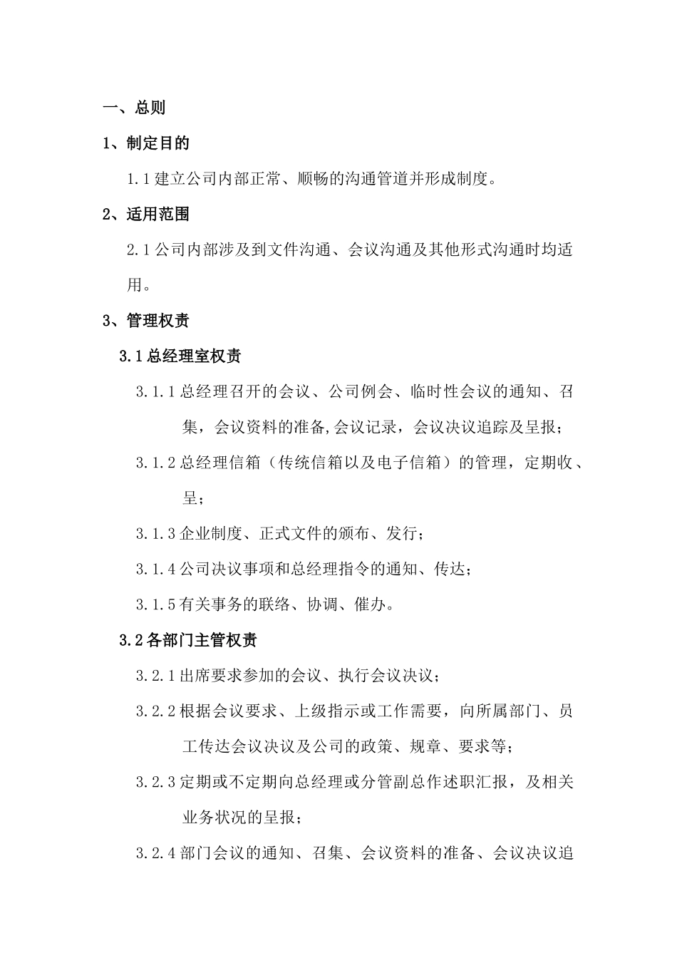 某企业内部沟通制度_第1页