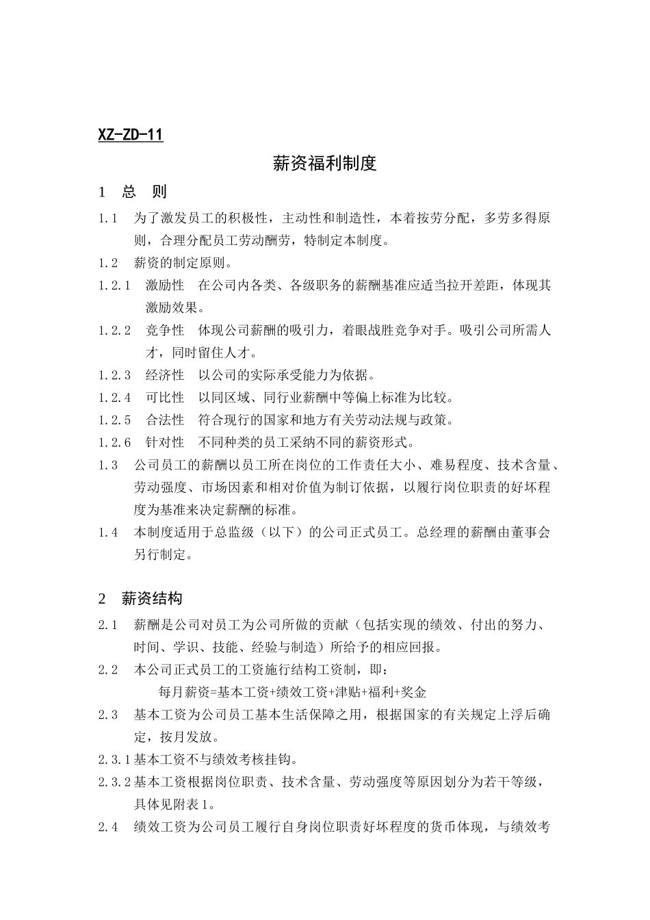 某企业员工薪酬管理制度_第1页