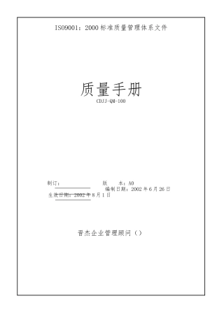 某企业管理顾问公司质量手册范本