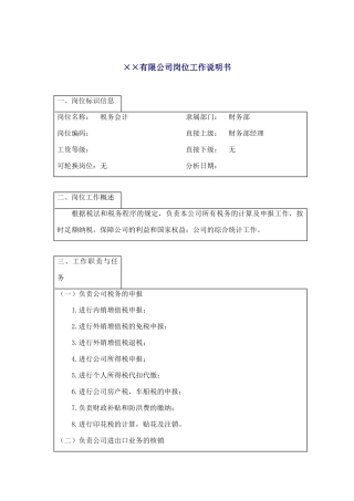某企业税务会计岗位职务说明