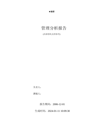某企业管理分析报告-真实