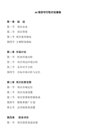 某企业项目可行性研究报告书