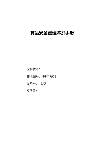某企业食品安全管理体系手册