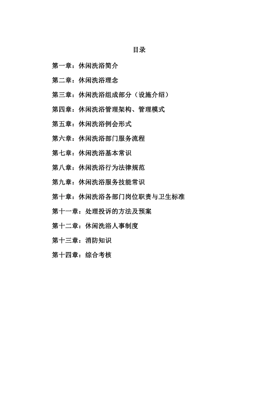 某休闲洗浴员工培训手册_第1页