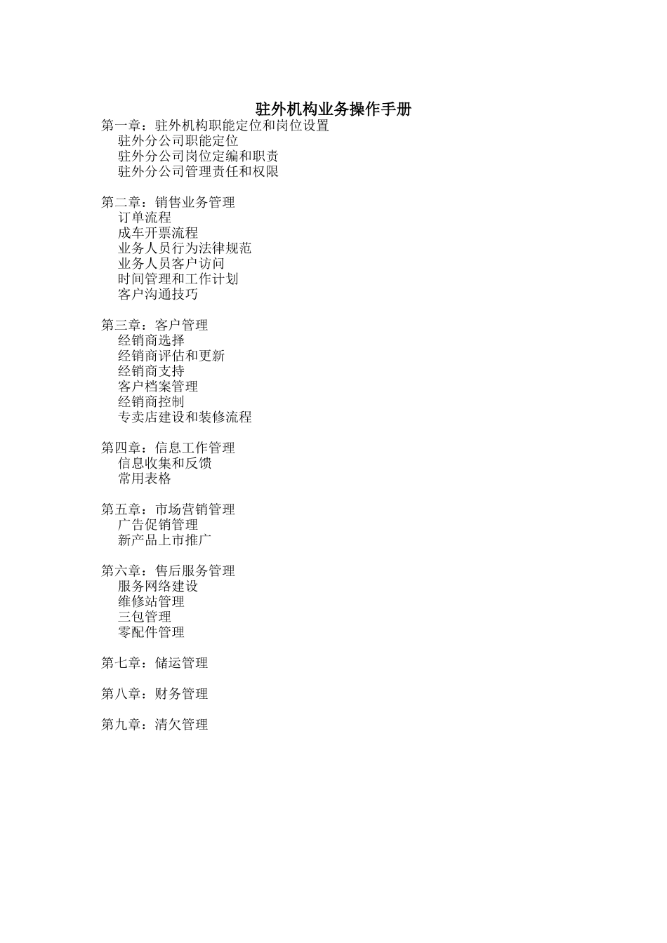 某企业驻外机构业务操作标准手册_第1页