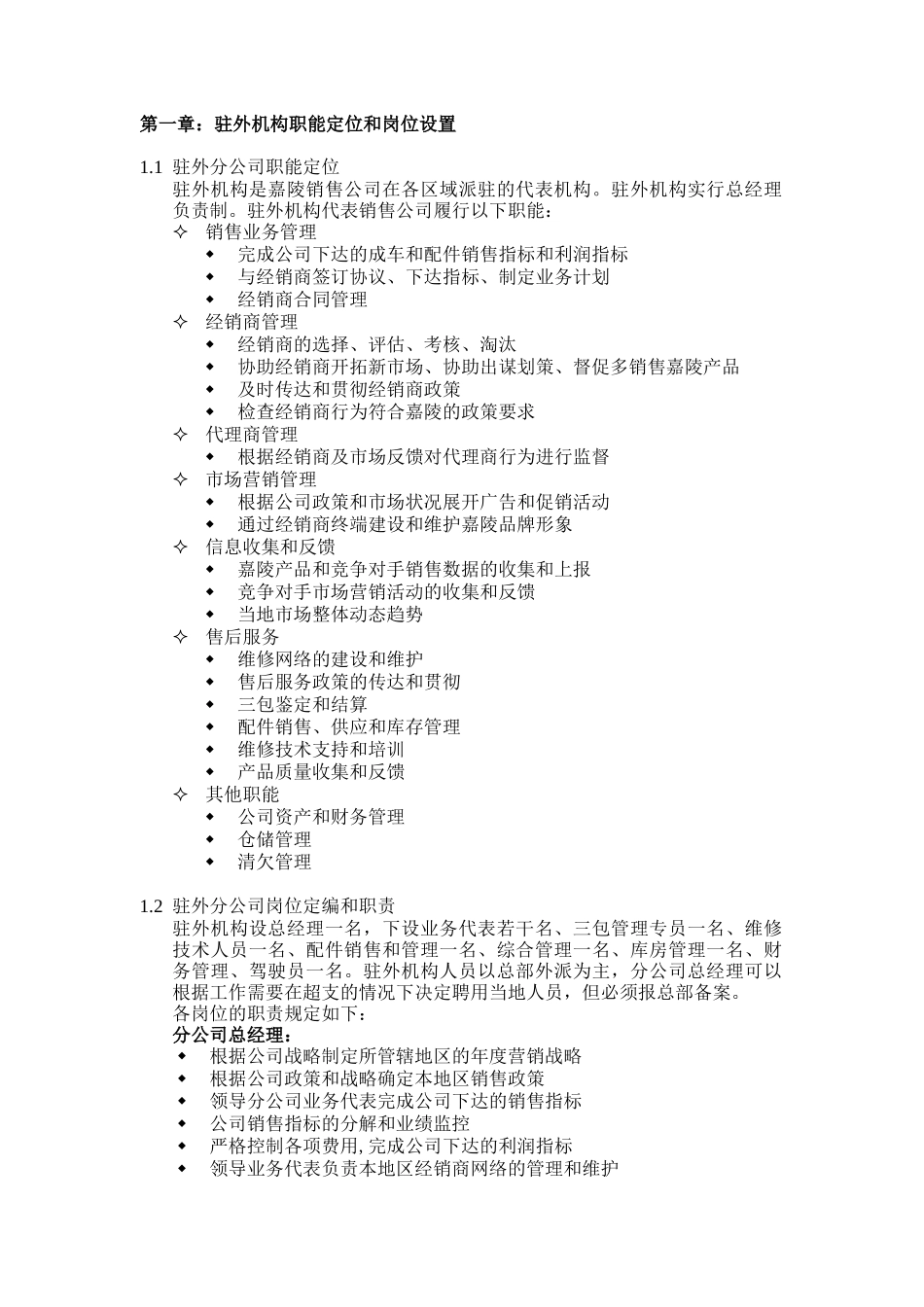 某企业驻外机构业务操作标准手册_第2页